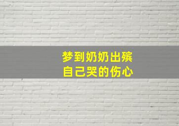 梦到奶奶出殡 自己哭的伤心